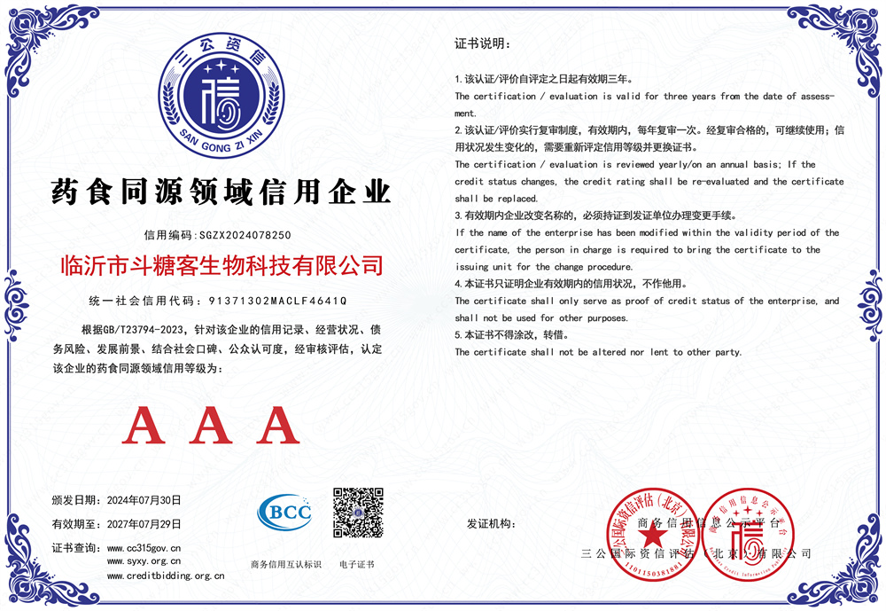 临沂斗糖客生物科技有限公司荣获药食同源领域信用企业三A认证